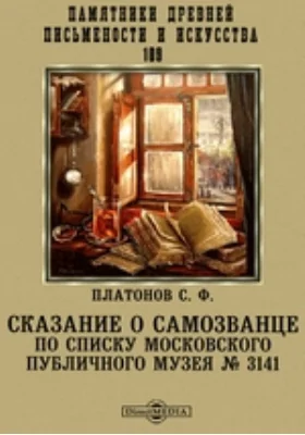 Памятники древней письменности и искусства. 109. Сказание о самозванце по списку Московского публичного музея. № 3141