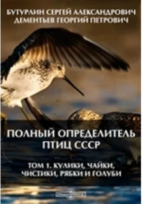 Полный определитель птиц СССР: справочник. Том 1. Кулики, чайки, чистики, рябки и голуби