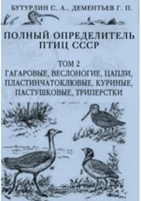 Полный определитель птиц СССР. Том 2. Гагаровые, веслоногие, цапли, пластинчатоклювые, куриные, пастушковые, триперстки