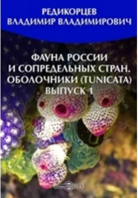 Фауна России и сопредельных стран. Оболочники (Tunicata): научная литература. Выпуск 1