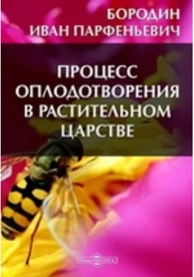 Процесс оплодотворения в растительном царстве