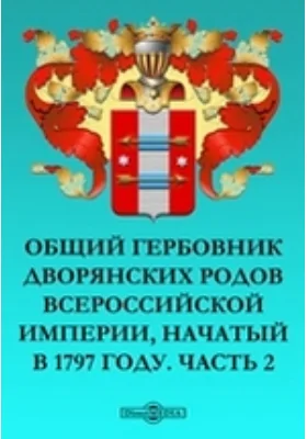 Общий гербовник дворянских родов Всероссийской Империи, начатый в 1797 году