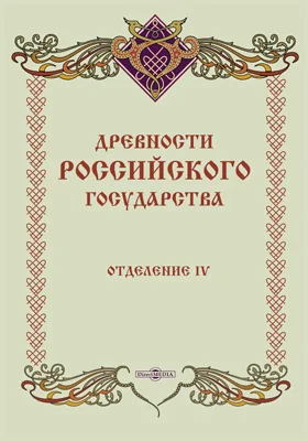 Древности Российского государства, изданные по высочайшему повелению