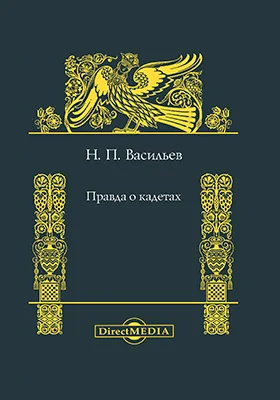 Правда о кадетах: публицистика