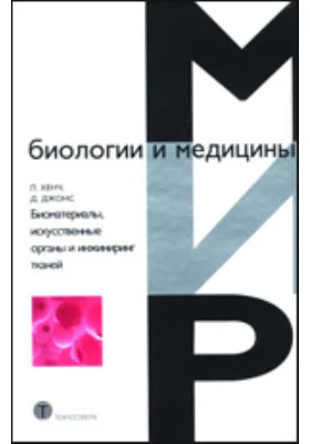 Биоматериалы, искусственные органы и инжиниринг тканей: монография