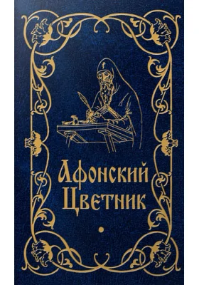 Афонский цветник