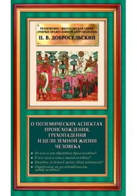 О полемических аспектах происхождения, грехопадения и цели земной жизни человека