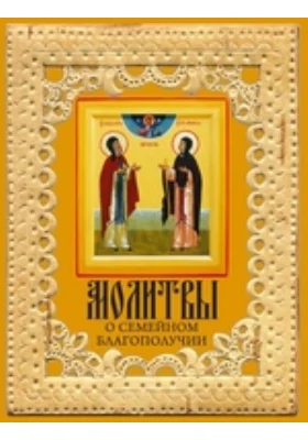 Молитвы о семейном благополучии: духовно-просветительское издание