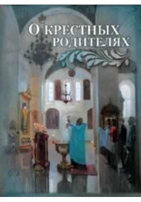 О крестных родителях: духовно-просветительское издание