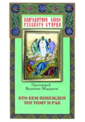 Кто кем побежден тот тому и раб: собрано из творений святых отцов и подвижников благочестия