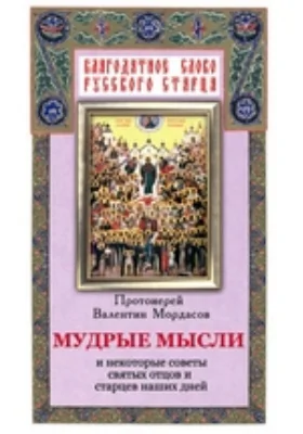 Мудрые мысли и некоторые советы святых отцов и старцев наших дней