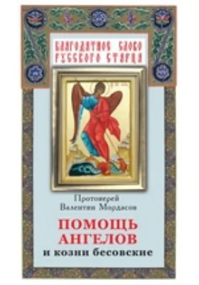 Помощь Ангелов и бесовские козни. Назидательные истории о кознях демонов и помощи Ангелов: духовно-просветительское издание