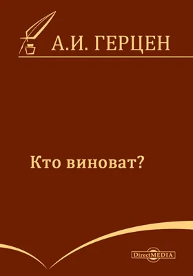 Кто виноват?