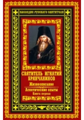 Жизнеописание. Аскетические опыты: духовно-просветительское издание. Книга 1