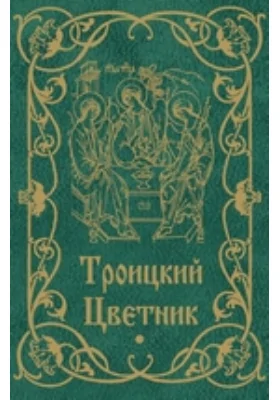 Троицкий цветник