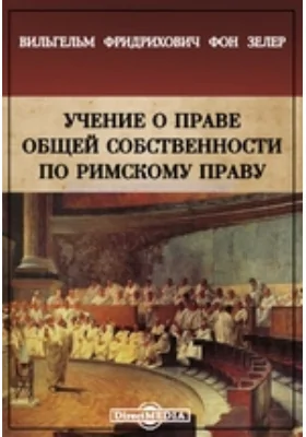 Учение о праве общей собственности по римскому праву: научная литература