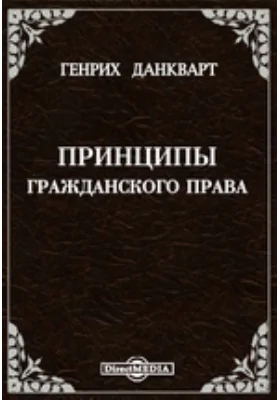 Принципы гражданского права: научная литература