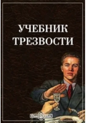 Учебник трезвости