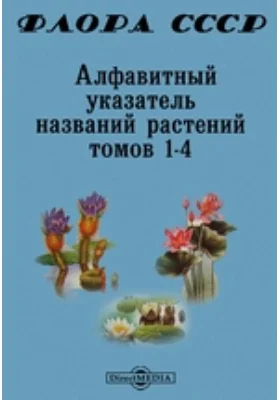 Флора СССР. Алфавитный указатель названий растений томов 1-4: справочник