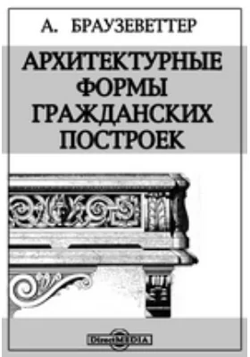 Архитектурные формы гражданских построек: практическое пособие