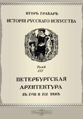 История русского искусства Петербургская архитектура в XVIII и XIX веке