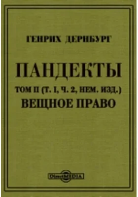 Пандекты: научная литература. Том 2 (том 1, часть 2 немецкого изд.). Вещное право