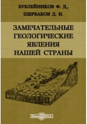 Замечательные геологические явления нашей страны: научно-популярное издание