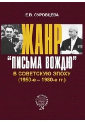 Жанр «письма вождю» в советскую эпоху (1950-е - 1980-е гг.)