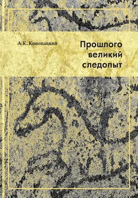 Прошлого великий следопыт: академик А. П. Окладников. Страницы биографии: документально-художественная литература, Ч. 2. 1950-е – середина 1970-х годов