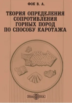 Теория определения сопротивления горных пород по способу каротажа