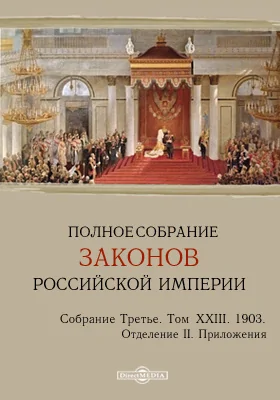 Полное собрание законов Российской империи. Собрание третье Отделение 2. Приложения