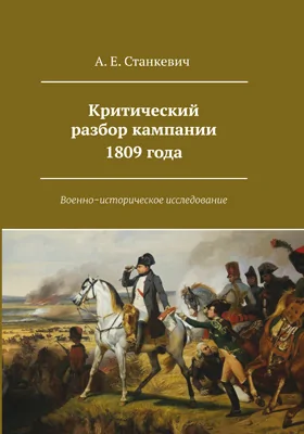 Критический разбор кампании 1809 года: военно-историческое исследование: публицистика