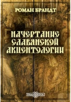 Начертание славянской акцентологии