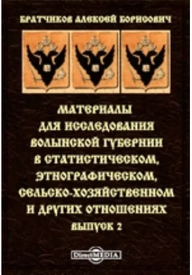 Материалы для исследования Волынской губернии в статистическом, этнографическом, сельско-хозяйственном и других отношениях