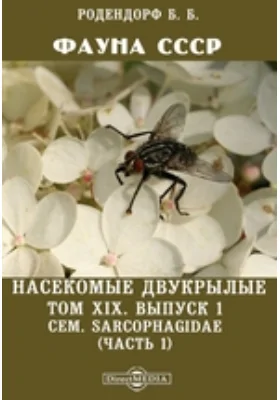 Фауна СССР. Насекомые двукрылые. Сем. Sarcophagidae (часть 1): монография. Том XIX, Выпуск 1