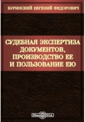 Судебная экспертиза документов, производство ее и пользование ею