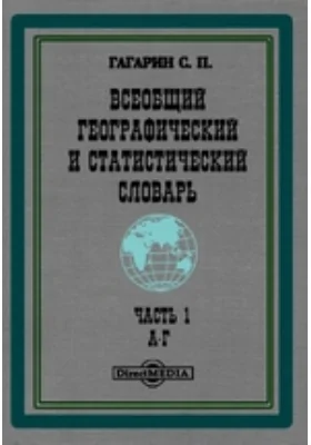 Всеобщий географический и статистический словарь