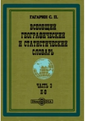 Всеобщий географический и статистический словарь