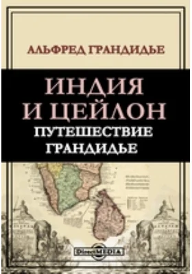 Индия и Цейлон. Путешествие Грандидье