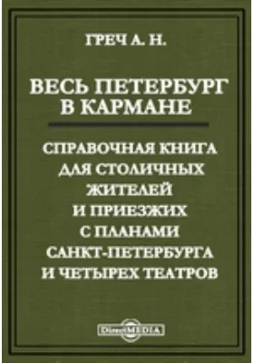 Весь Петербург в кармане. Справочная книга для столичных жителей и приезжих с планами Санкт-Петербурга и четырех театров