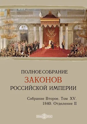 Полное собрание законов Российской империи. Собрание второе 1840. Штаты. Том XV. Отделение II