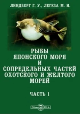 Рыбы Японского моря и сопредельных частей Охотского и Желтого морей: монография, Ч. 1