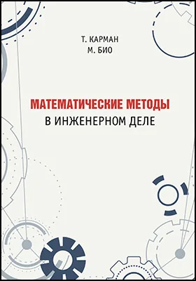 Математические методы в инженерном деле: практическое пособие