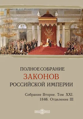 Полное собрание законов Российской империи. Собрание второе 1846. Штаты. Том XXI. Отделение III