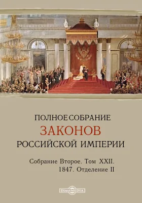 Полное собрание законов Российской империи. Собрание второе 1847. Том XXII. Отделение II