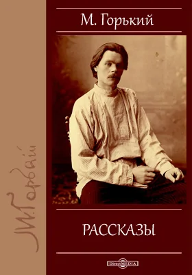 Рассказы