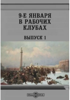 9-е января в рабочих клубах. Выпуск 1