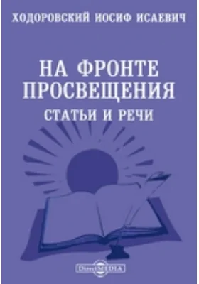 На фронте просвещения. Статьи и речи: документально-художественная литература