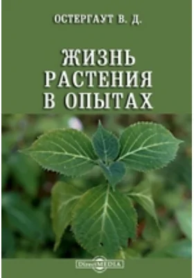 Жизнь растения в опытах: научно-популярное издание