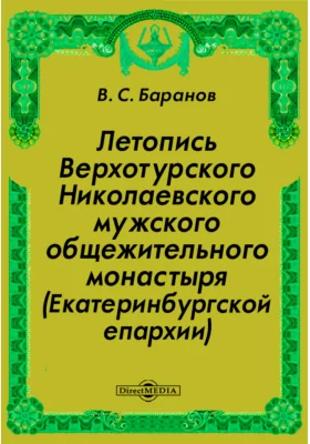 Летопись Верхотурского Николаевского мужского общежительного монастыря (Екатеринбургской епархии)